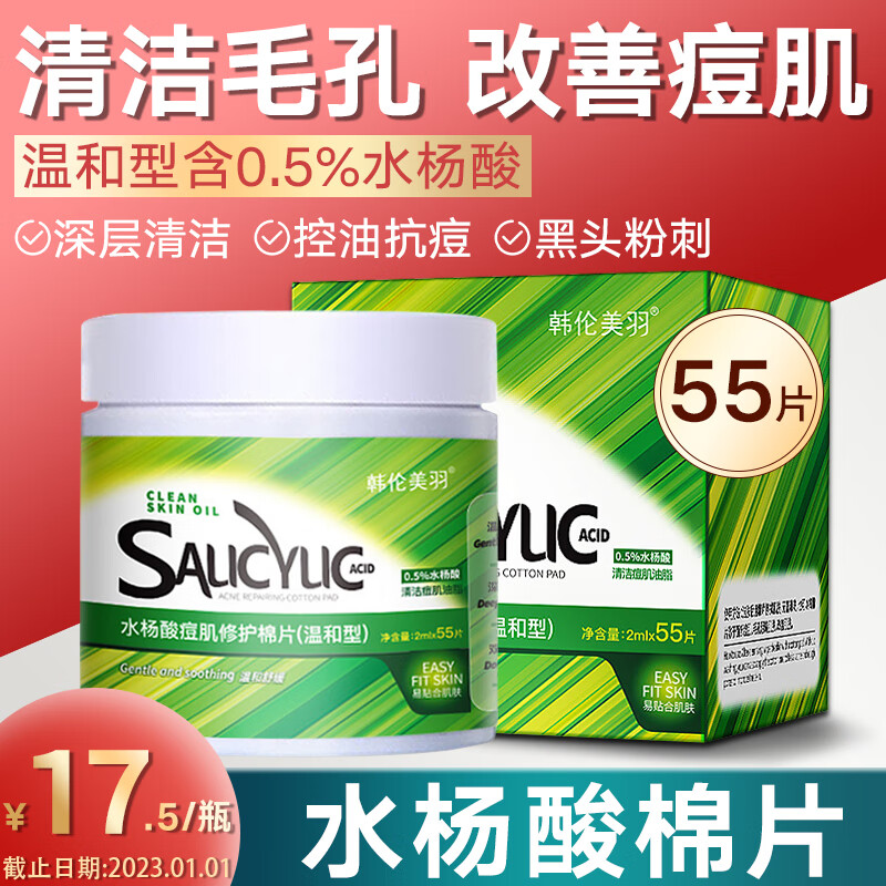 韩伦美羽水杨酸棉片刷痘肌酸清痘闭口粉刺黑头疏通清洁毛孔抗痘痘水杨酸控油温和不含酒精55片