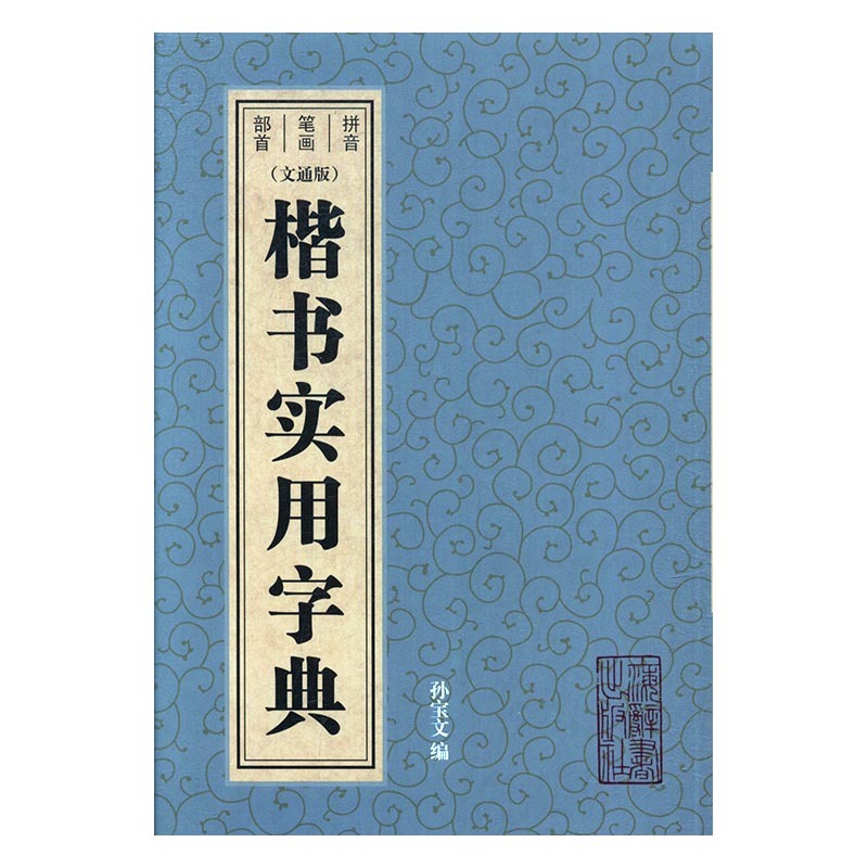 楷书实用字典