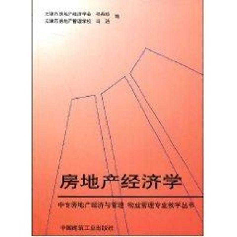 房地产经济学 祁兆珍 作 书籍