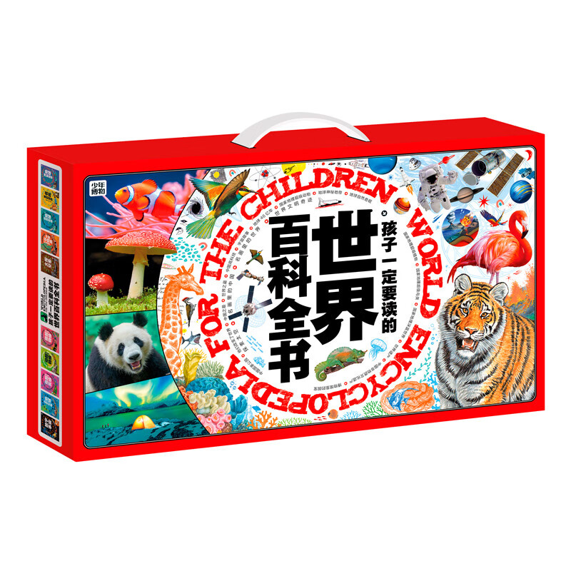 孩子一定要读的世界百科全书礼盒(全20册) 世界博物大百科
