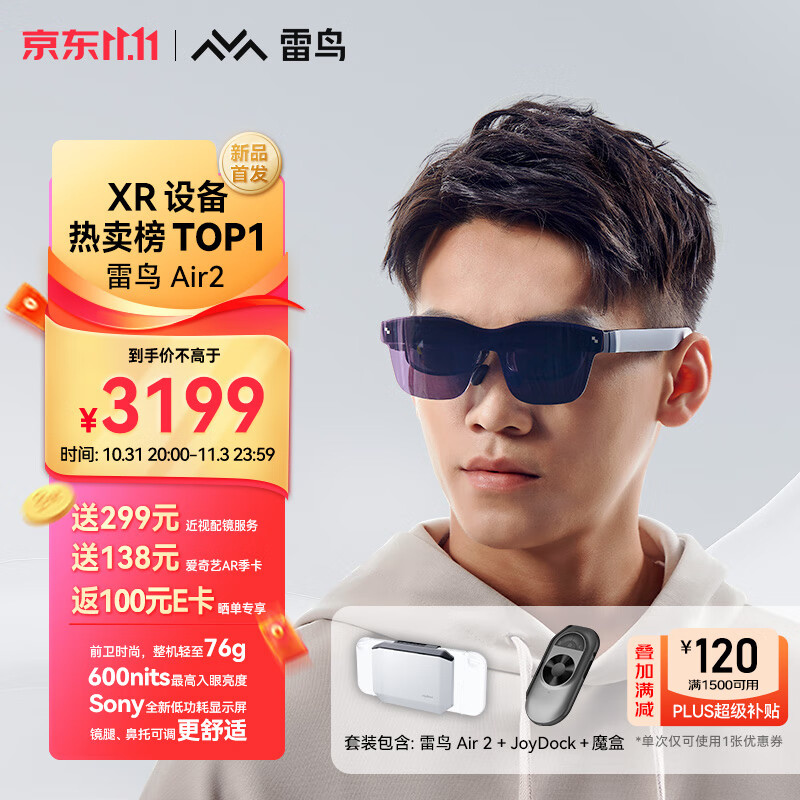 雷鸟Air2 智能AR眼镜 高清巨幕观影眼镜 120Hz高刷 非VR眼镜 JoyDock掌机+魔盒全适配套装Switch配件