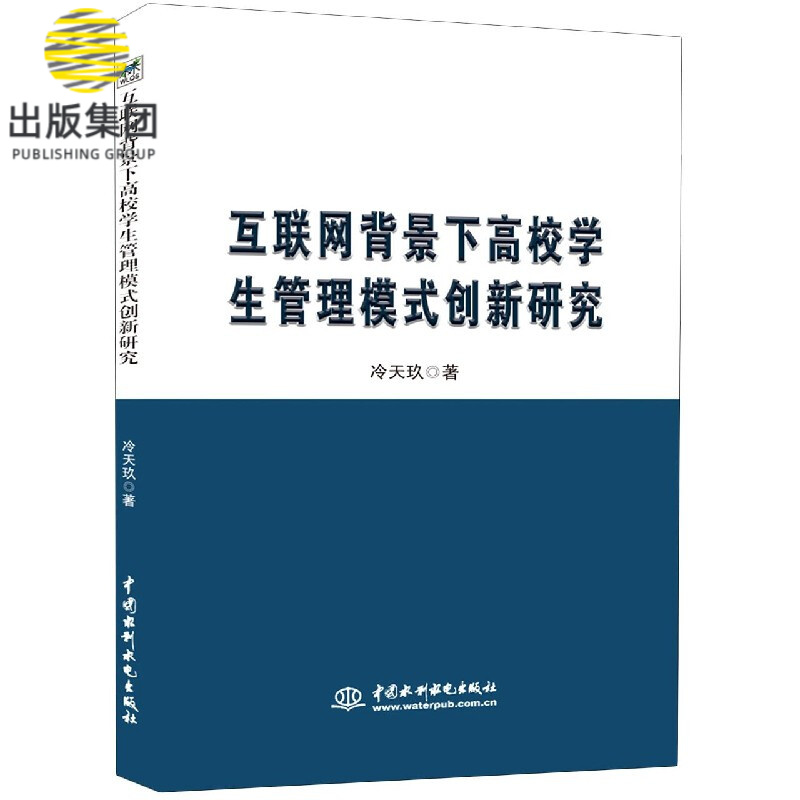 互联网背景下高校学生管理模式创新研究
