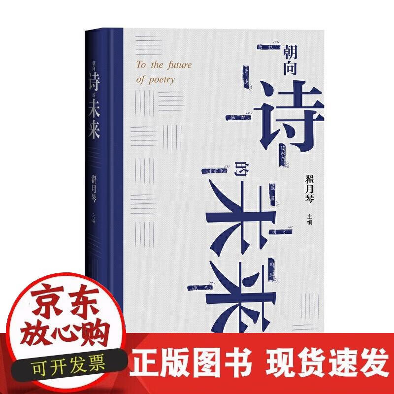 【正版现货】朝向诗的未来