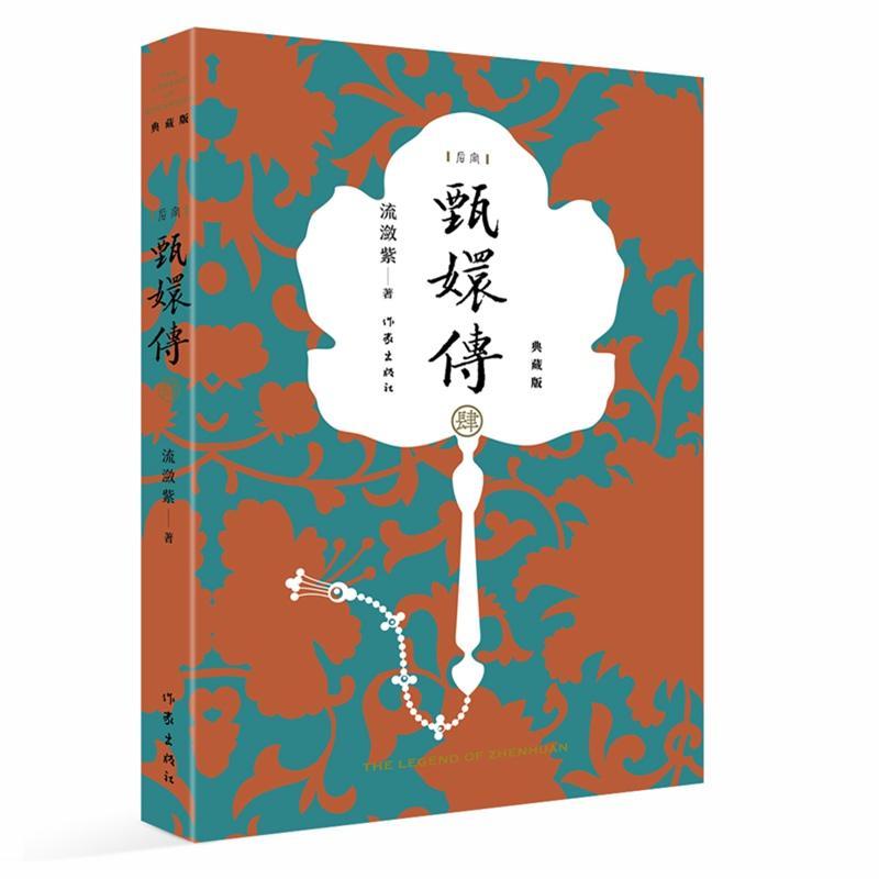 甄嬛传4 小说 长篇小说中国当代  图书