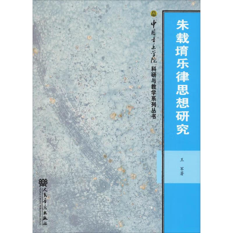 朱载堉乐律思想研究 王军 书籍