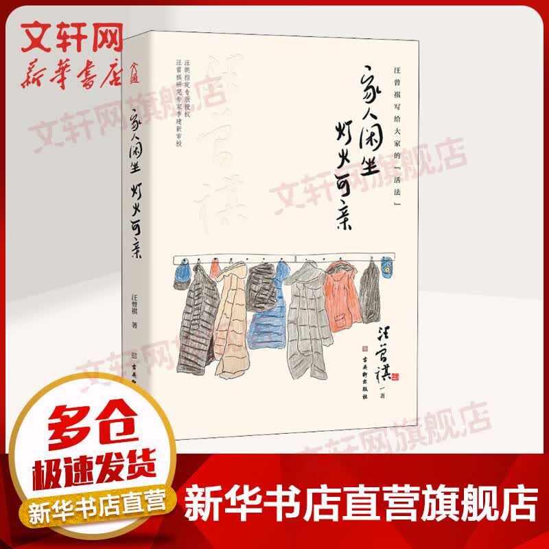 家人闲坐，灯火可亲 汪曾祺散文作品集