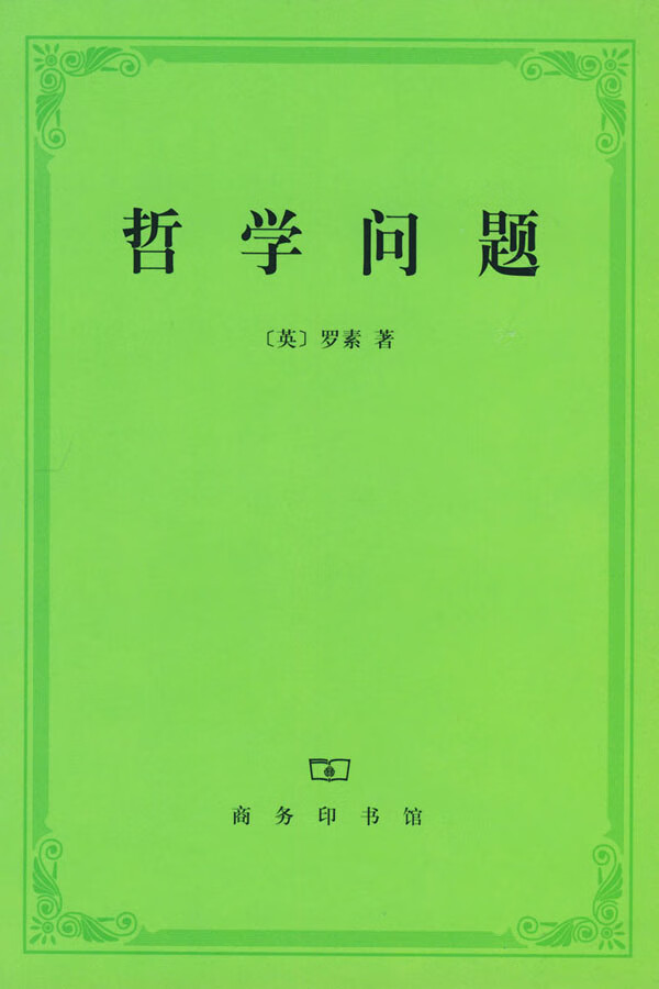 哲学问题 (英)罗素 著,何兆武 译 9787100027182【正版】