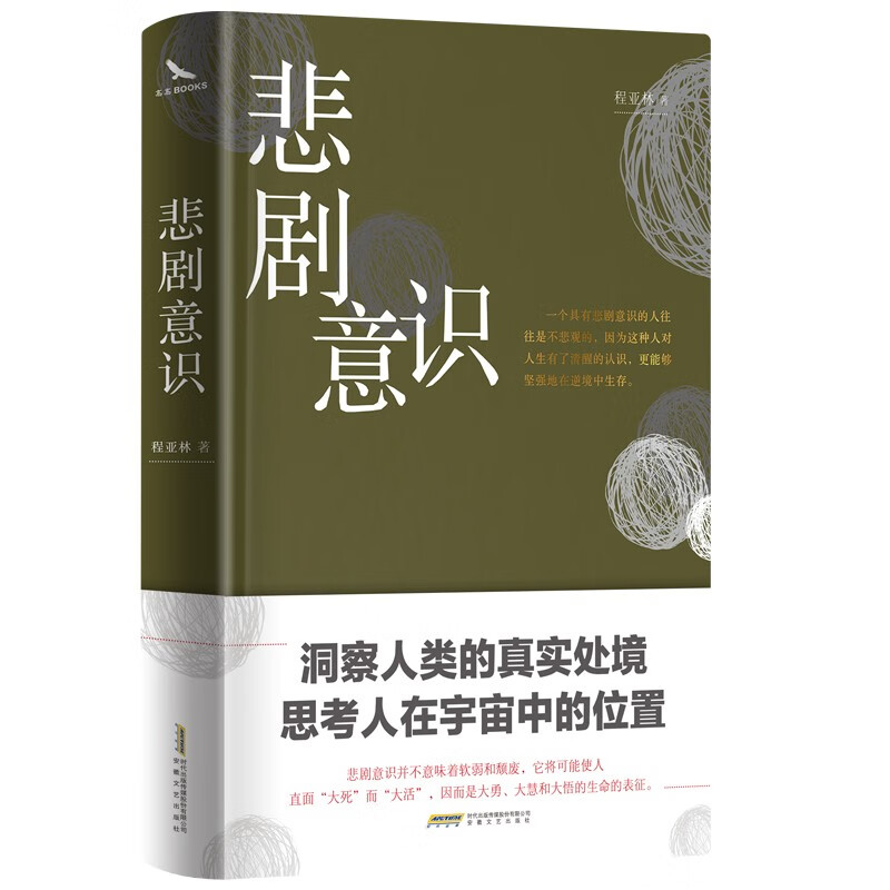 悲剧意识（哲思启示录 精装烫金 双封 彩色插图 哲学家邓晓芒诚挚推荐）