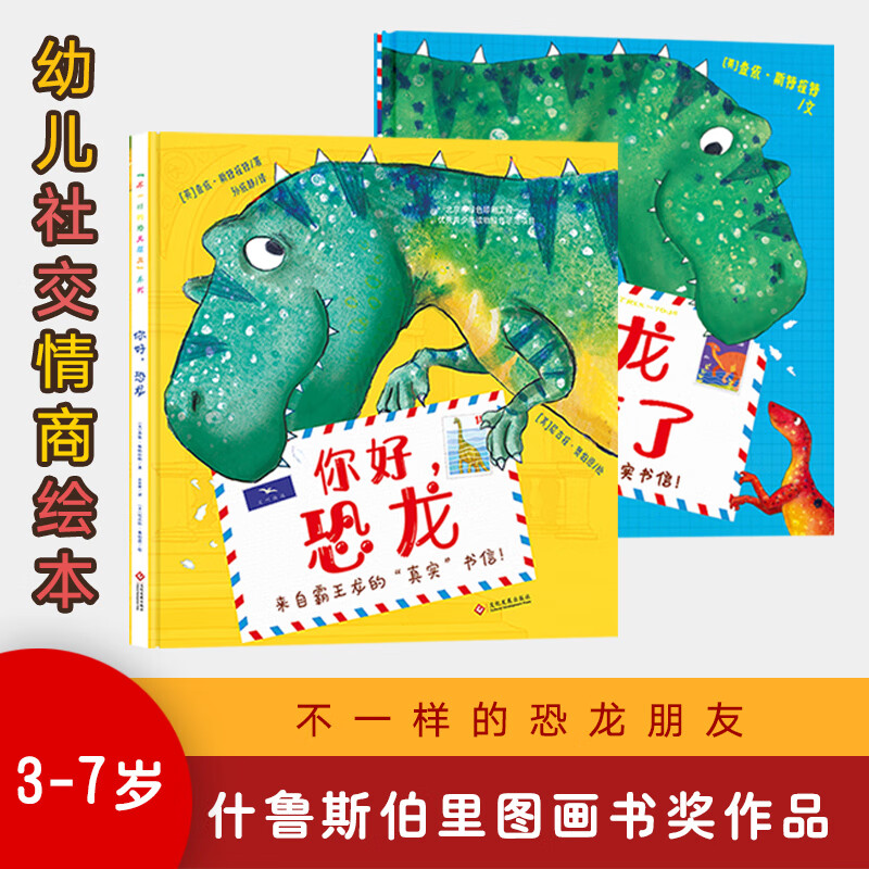 不一样的恐龙朋友系列全2册 你好，恐龙+恐龙来信了 3-6岁情商社交能力绘本幼儿教育家庭早教 云南美术出版社