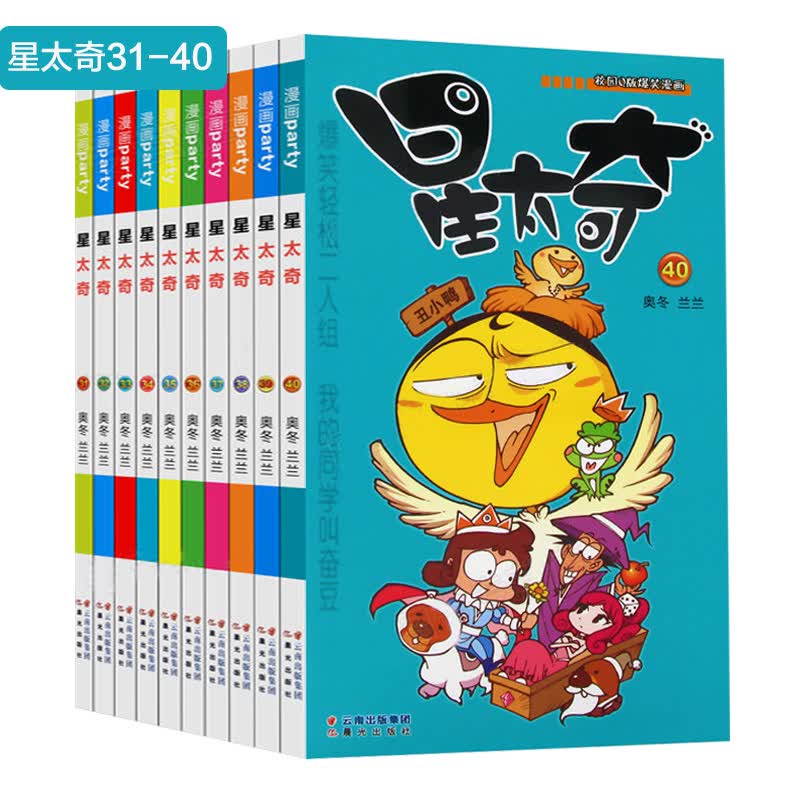 星太奇漫画书31-40 共10册 奥冬/兰兰编绘 Q版爆笑书籍 搞笑漫画书 少儿学校漫画书