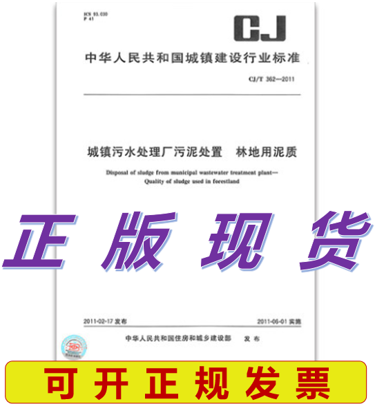 CJ/T 362-2011 城镇污水处理厂污泥处置 林地用泥质