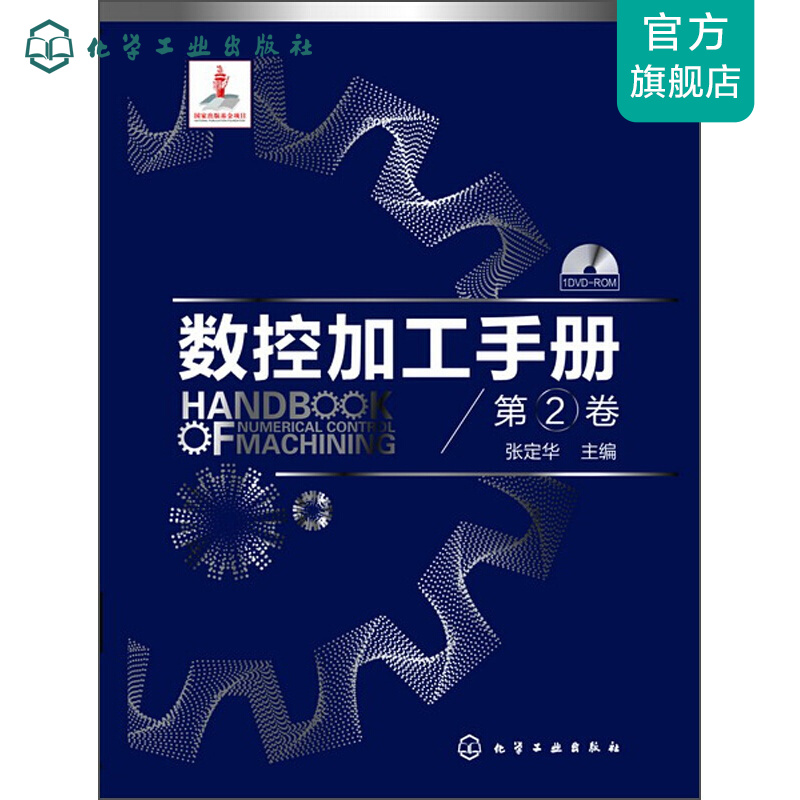 数控加工手册(第2卷)