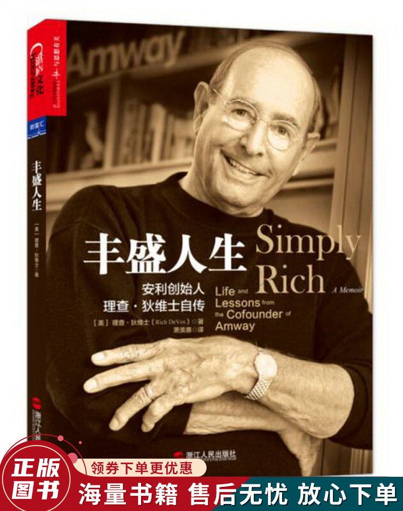 丰盛人生:安利创始人理查·狄维士自传