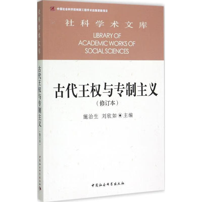 古代王权与主义(修订本)9787516155387 施治生中国社会科学出版社