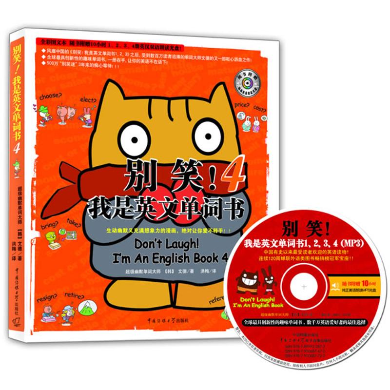 别笑!我是英文单词书4(含光盘)