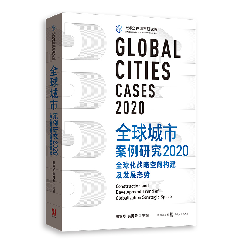 全球城市案例研究2020：全球化战略空间构建及发展态势