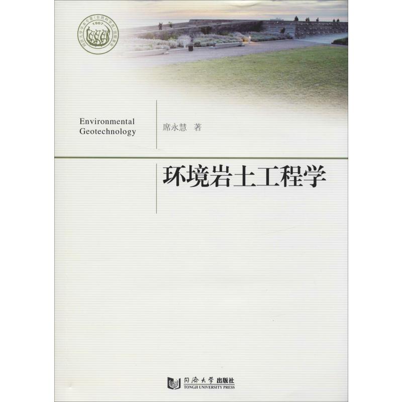 环境岩土工程学 席永慧 书籍