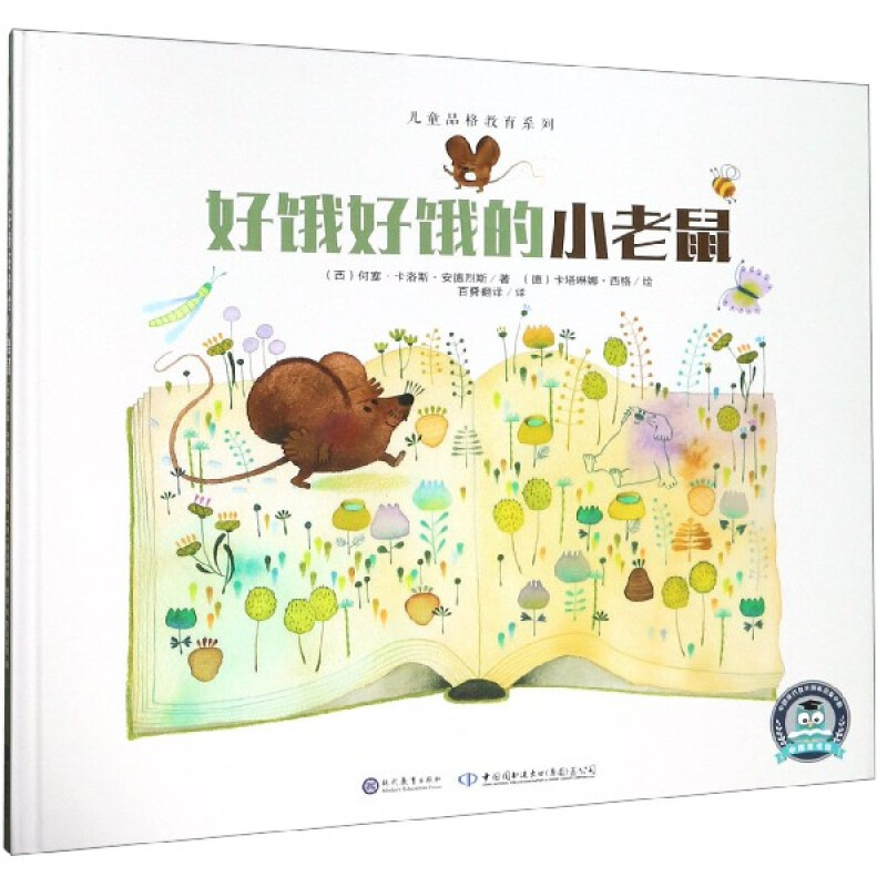 中文书好饿好饿的小老鼠(精)/儿童品格教育系列
