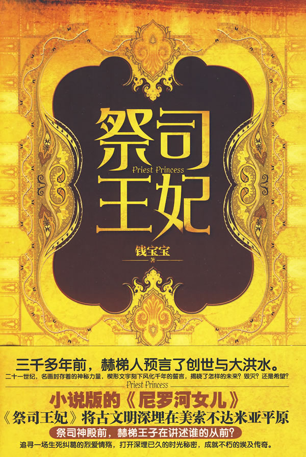 祭司王妃 钱宝宝 【正版书籍】