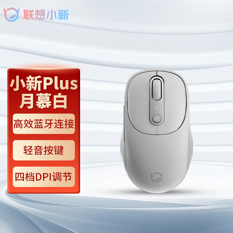 联想（Lenovo）小新无线蓝牙充电鼠标Plus月慕白 人体工学设计商务办公轻音便携华为小米戴尔华硕通用 仅蓝牙高性价比高么？