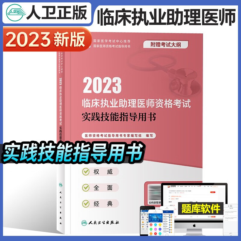 人卫版2023年临床执业助理医师资格考试医学综合指导用书教材实践技能模拟试题解析试卷历年真题4本全套昭昭医考大苗宝典贺银成2022职医资格证考试指导 实践技能指导用书