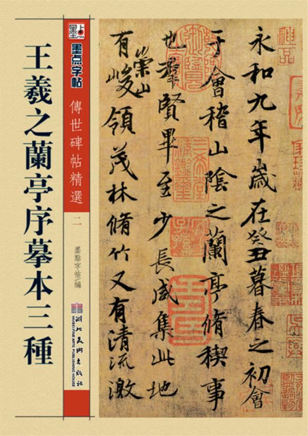 墨点 传世碑帖精选 王羲之兰亭序摹本三种 碑帖经典 毛笔行书书法字帖