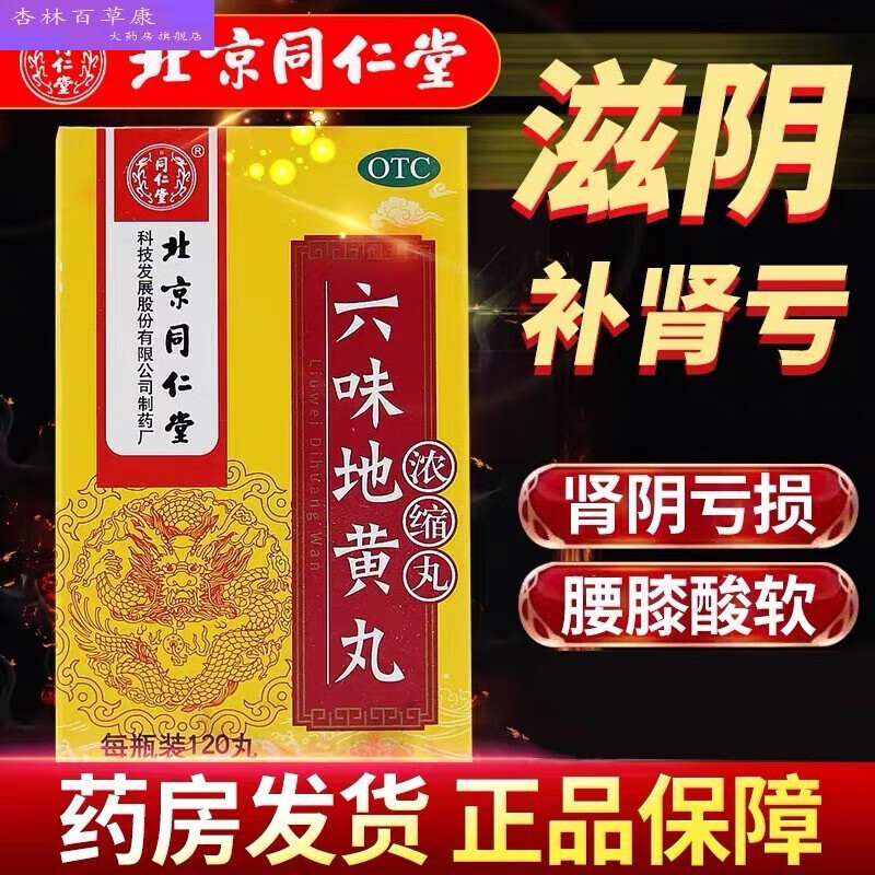 北京同仁堂 六味地黄丸120丸 浓缩丸 男性肾阴虚体虚乏力滋阴用于肾阴
