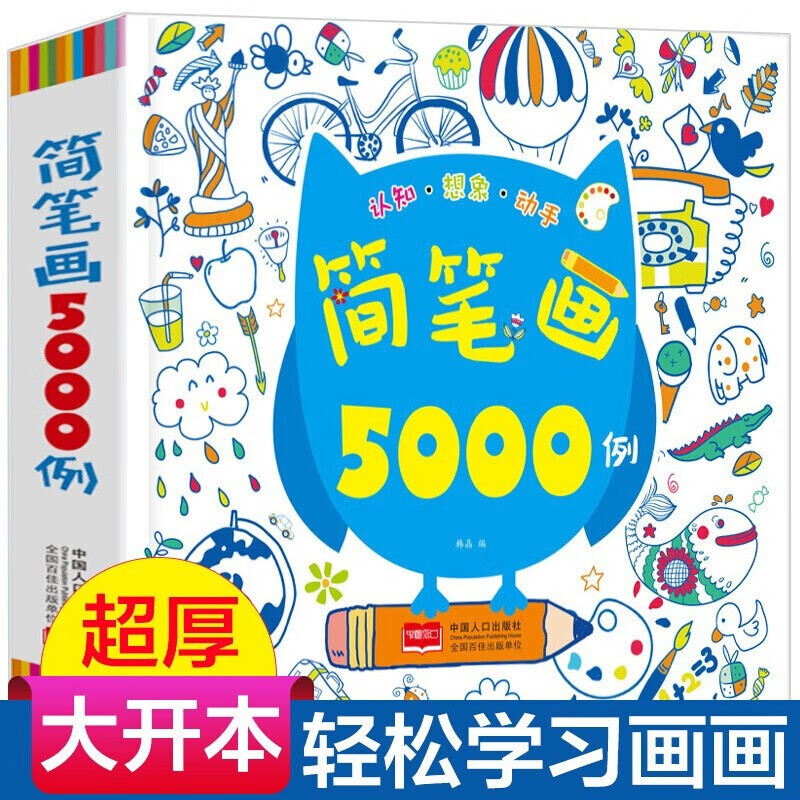 简笔画5000例一本就够 儿童绘画手绘本大全0-12岁 幼儿园学画画教材书启蒙入门 宝宝图画书涂色书 简笔画