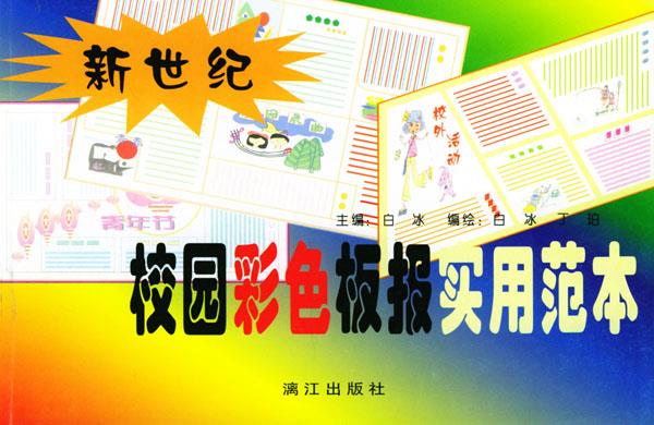 新世纪校园彩色板报实用范本 白冰【正版书】
