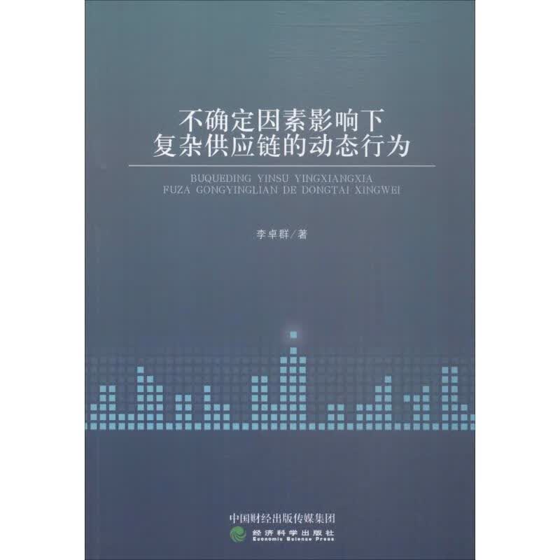 不确定因素影响下复杂供应链的动态行为