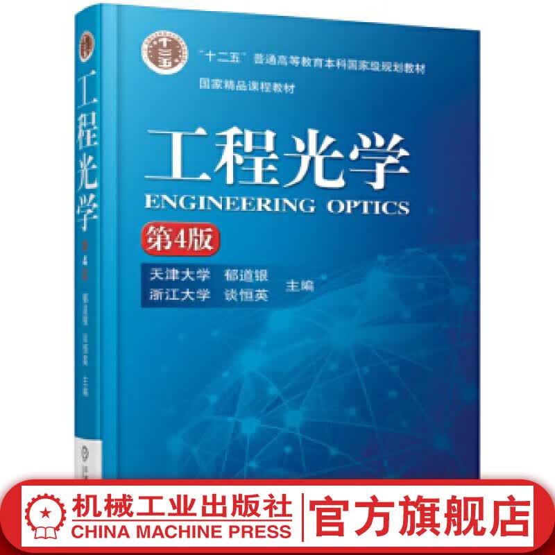 机械工业出版社 工程光学 第4版 郁道银 谈恒英 十二五普通高等教育国 家级规划教材 9787111519621 旗舰店官网