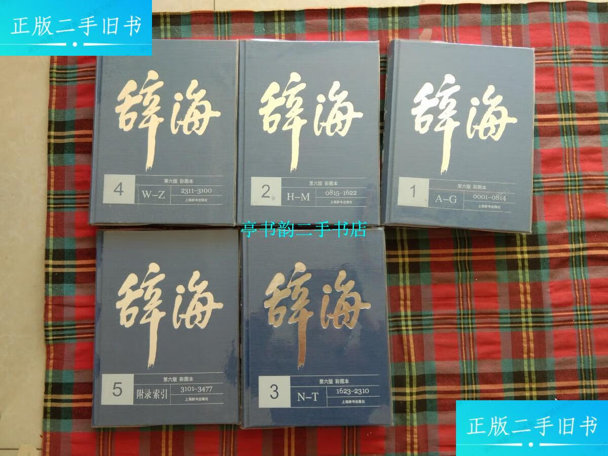 【二手9成新】辞海第六版(彩图本) 全5册 /夏征农 上海辞 书 出 版社