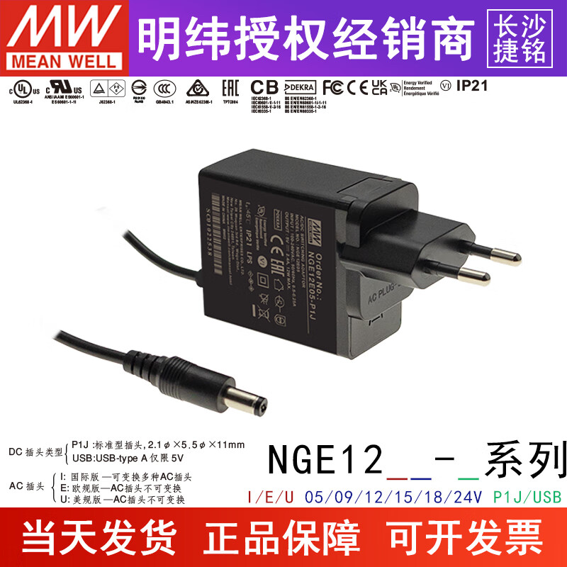 明纬（MEANWELL）NGE12I/U/E医疗5/9/12/18/24V开关电源适配器05/09/15/18P1J NGE12U05-USB   美式插