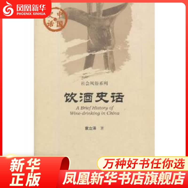 饮酒史话-中国史话 中国古代酒文化历史传播传承书籍 中国通史历史 凤凰新华书店旗舰店