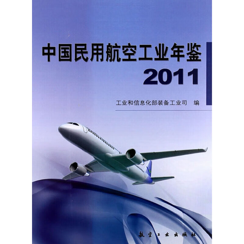 中国民用航空工业年鉴2011