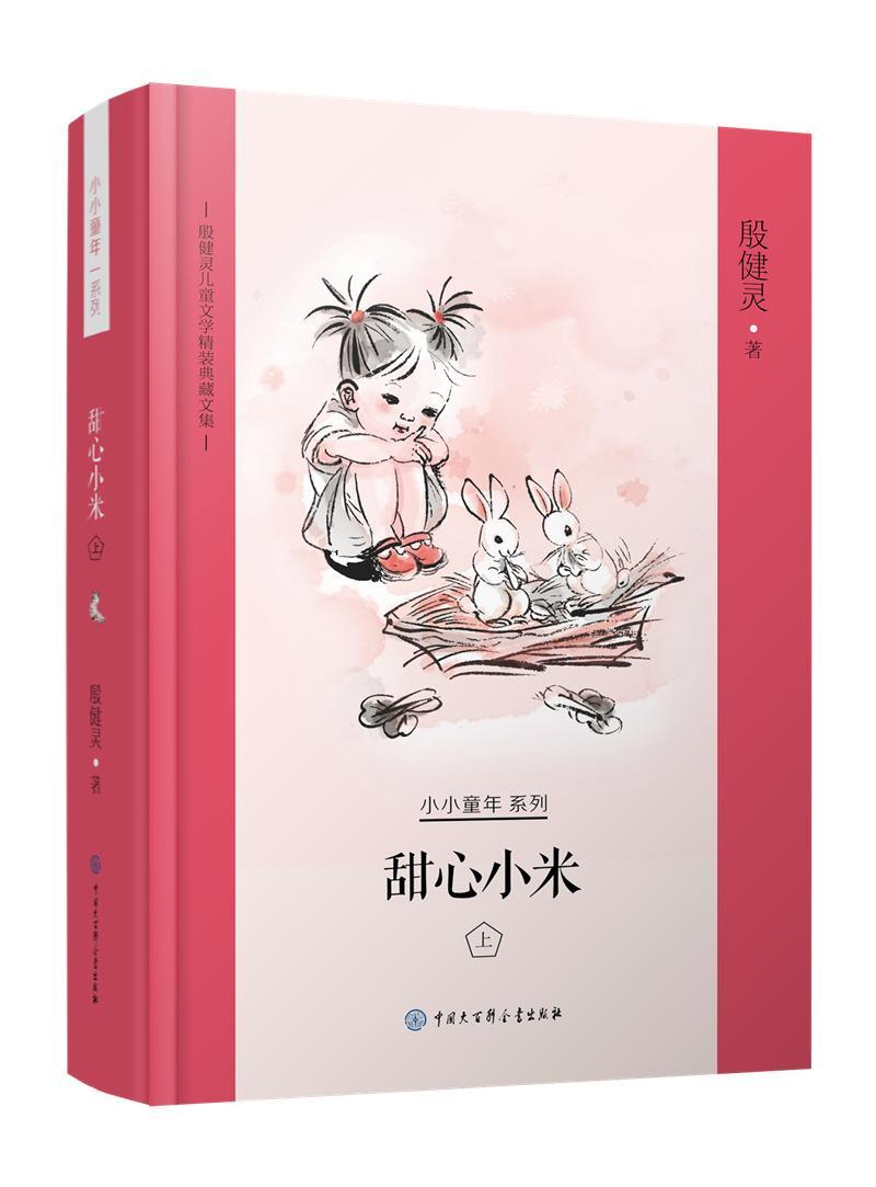 儿童节 甜心小米:上童书小说长篇小说中国当代 图书儿童节礼物