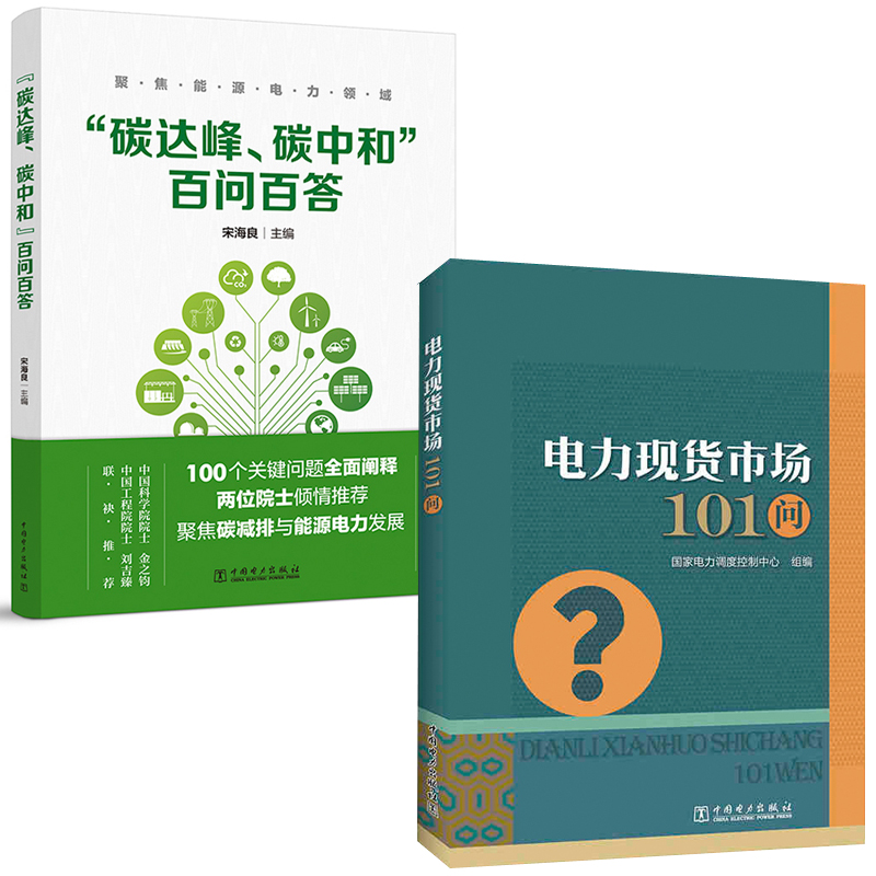 【全2册】碳达峰碳中和百问百答电力现货市场能源电力领域实现双碳目标意义路径政策技术市场解读能源电力
