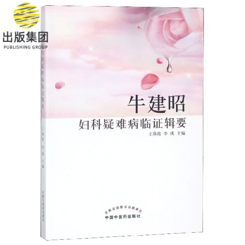 牛建昭妇科疑难病临证辑要