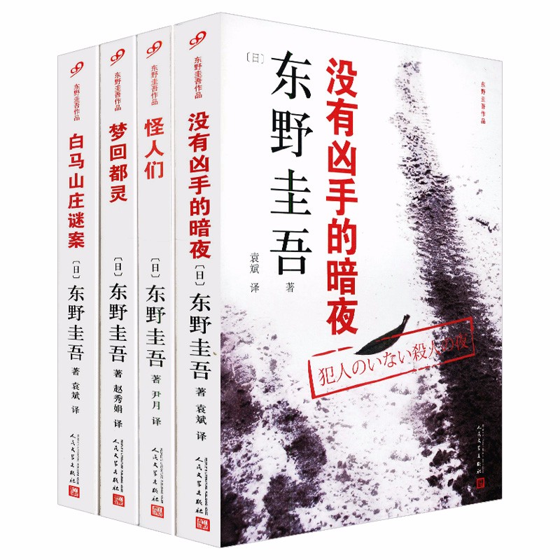 【包邮】东野圭吾的书侦探推理小说书籍另著解忧杂货店恶意嫌疑人X的献身新参者放学后沉默的巡游等作品 没有凶手的暗夜+怪人们+梦回都灵+白马山庄谜案