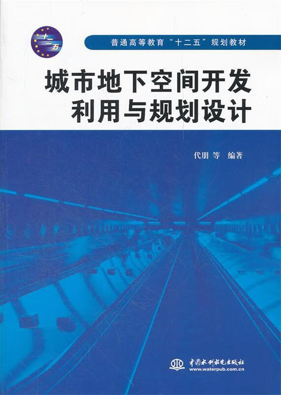 正版普通高等教育十二五规划教材:城市地下空间开发利用与规划设计