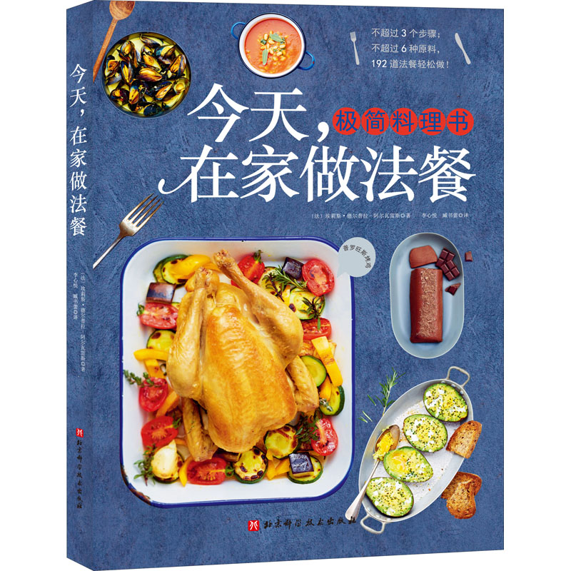 今天,在家做法餐
