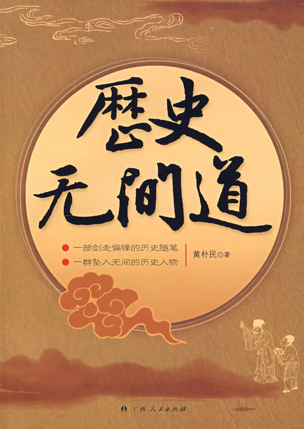 历史无间道【正版图书】