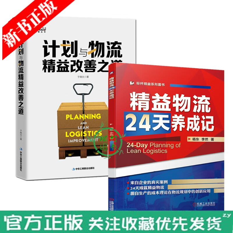 2本 计划与物流精益改善之道+精益物流24天养成记 物流快递公司经营运营管理转型书籍 智能智慧物流运