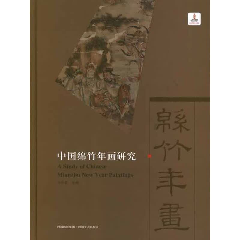 中国绵竹年画研究 宁志奇 编 作 书籍