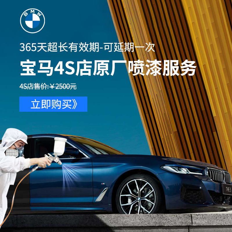 BMW×快喷先生 BMW原装 ColorSystem 炫彩喷漆服务 不含钣金含拆装 宝马4S店喷漆