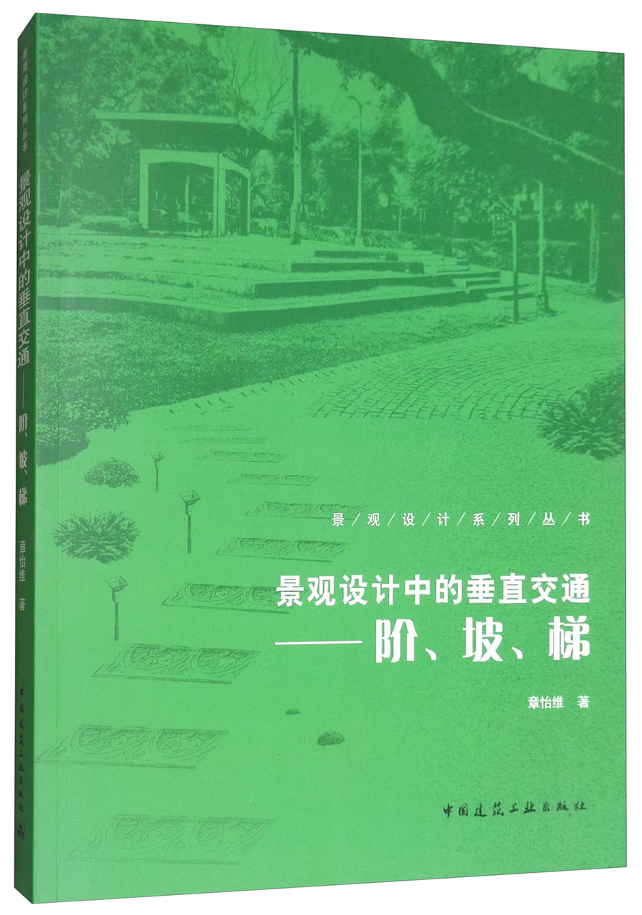 景观设计中的垂直交通：阶、坡、梯 中国建筑工业出版社