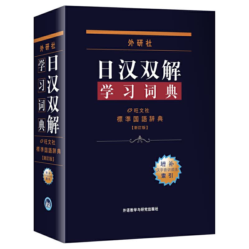 日汉双解学词典增补本 日语词典字典日汉汉日新明解中日双解高考学口语辞典日文书籍日本语工具书入门初学自学零基础教材用书