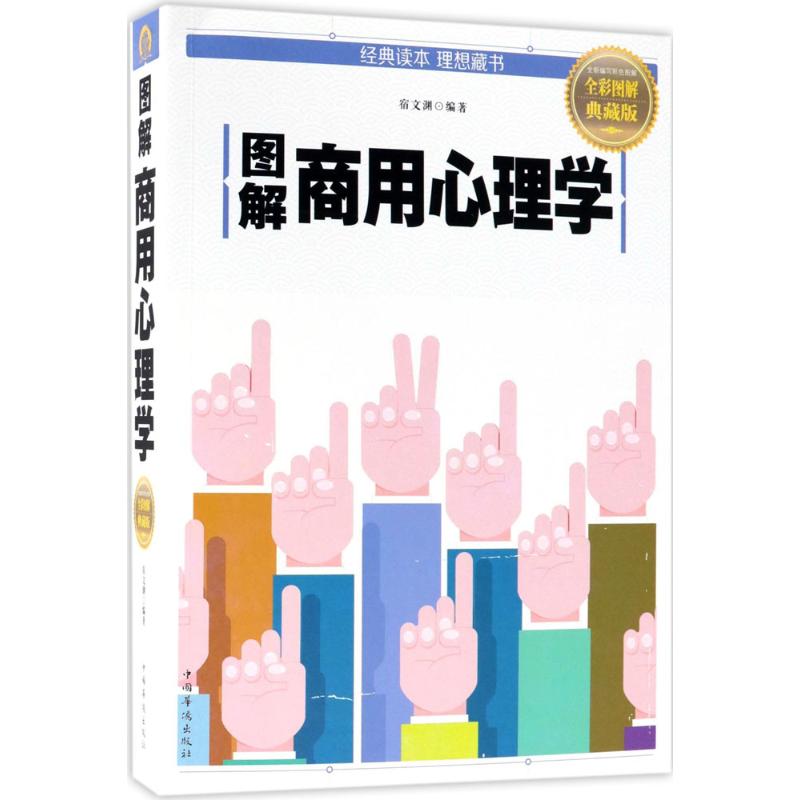 图解商用心理学【正版图书】