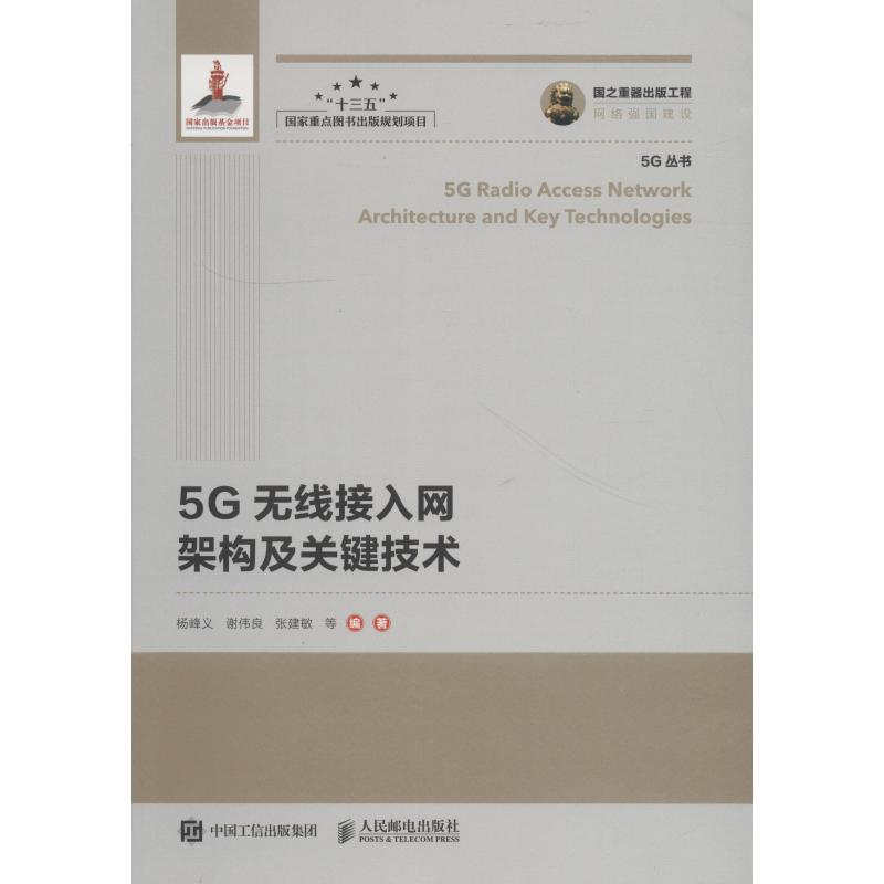 5G无线接入网架构及关键技术