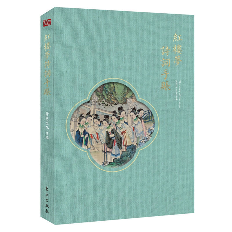 正版红楼梦诗词手账 人民东方出版社